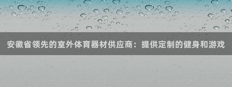 星欧娱乐最建议买的三个产品有哪些呢：安徽省领先的室外体育器材