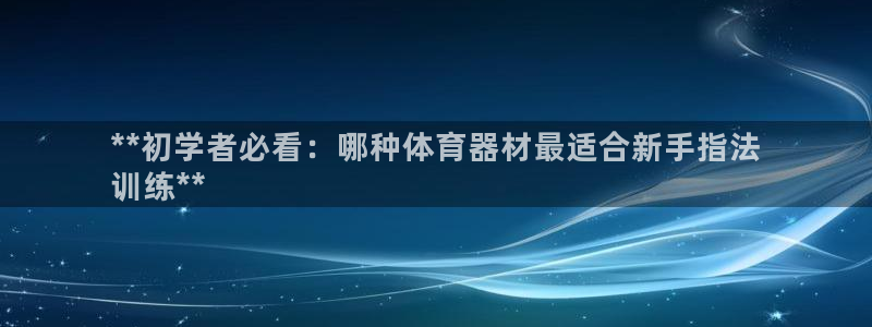 星欧娱乐是正规平台吗安全吗知乎：**初学者必看：哪种