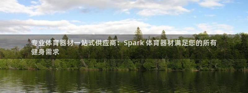 星奥娱乐旗下艺人：专业体育器材一站式供应商：Spar